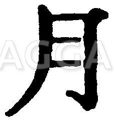 Chinesisches Schriftzeichen Zeichnung/Illustration