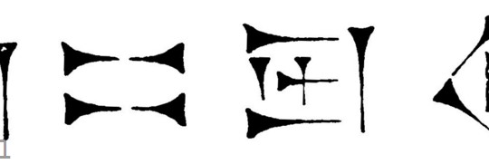 Keilschrift-Buchstaben